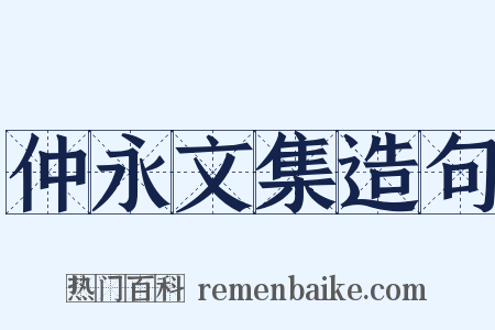 仲永文集造句是什么意思的图片
